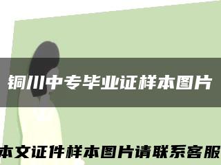 铜川中专毕业证样本图片缩略图