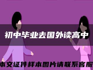 初中毕业去国外读高中缩略图