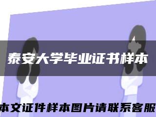 泰安大学毕业证书样本缩略图