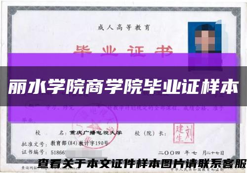 丽水学院商学院毕业证样本缩略图