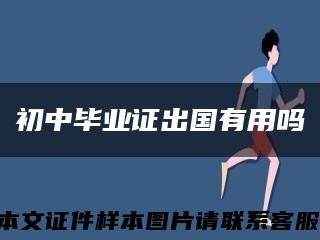 初中毕业证出国有用吗缩略图