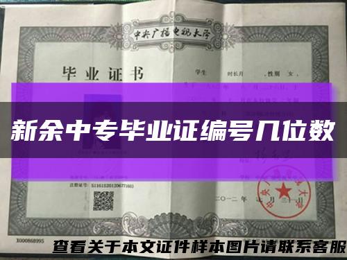 新余中专毕业证编号几位数缩略图