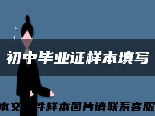 初中毕业证样本填写缩略图