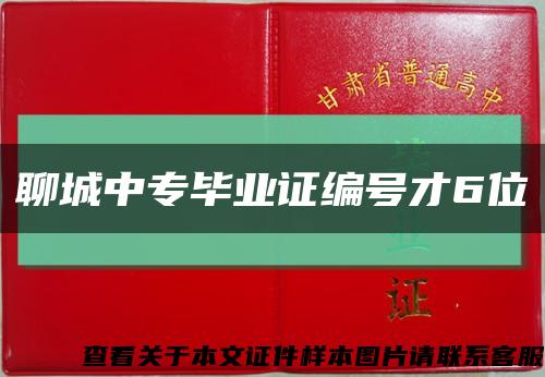 聊城中专毕业证编号才6位缩略图