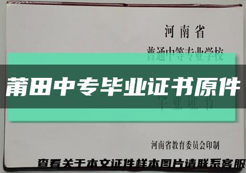 莆田中专毕业证书原件缩略图