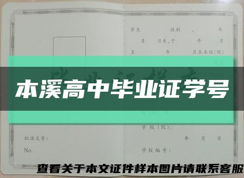 本溪高中毕业证学号缩略图