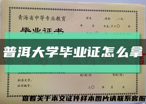 普洱大学毕业证怎么拿缩略图