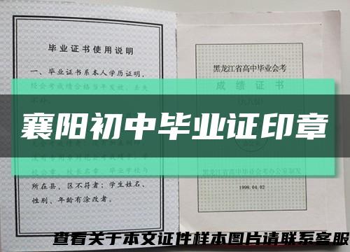 襄阳初中毕业证印章缩略图