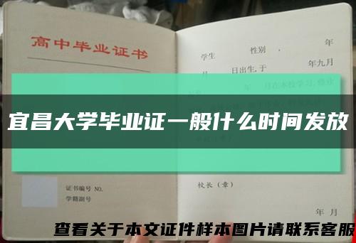 宜昌大学毕业证一般什么时间发放缩略图