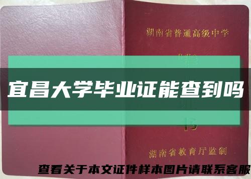 宜昌大学毕业证能查到吗缩略图