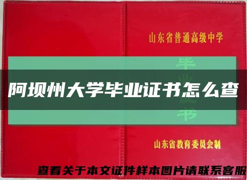 阿坝州大学毕业证书怎么查缩略图