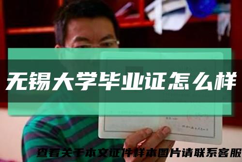 无锡大学毕业证怎么样缩略图