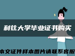 利兹大学毕业证书购买缩略图