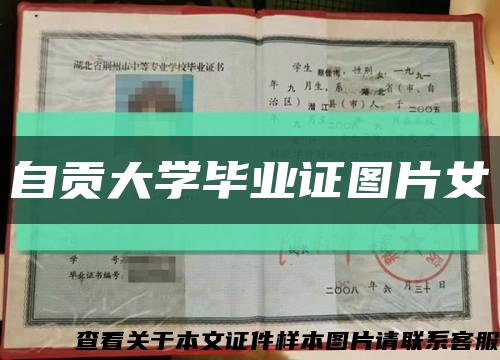 自贡大学毕业证图片女缩略图