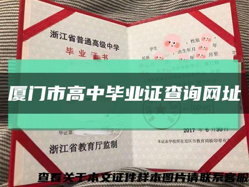 厦门市高中毕业证查询网址缩略图