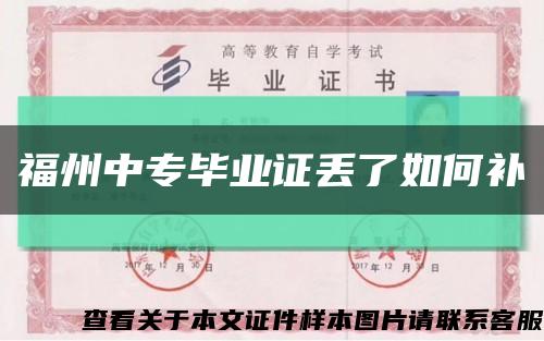 福州中专毕业证丢了如何补缩略图