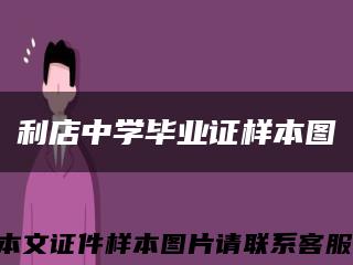 利店中学毕业证样本图缩略图