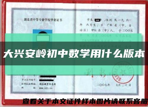 大兴安岭初中数学用什么版本缩略图