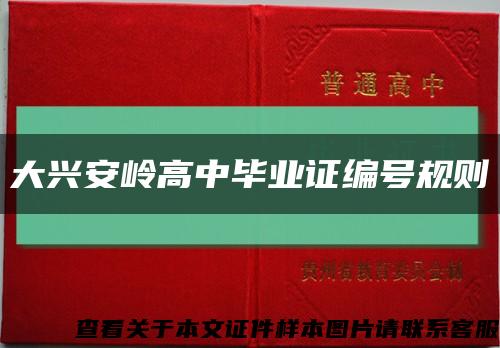 大兴安岭高中毕业证编号规则缩略图