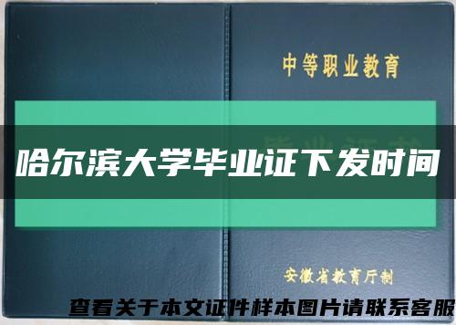 哈尔滨大学毕业证下发时间缩略图