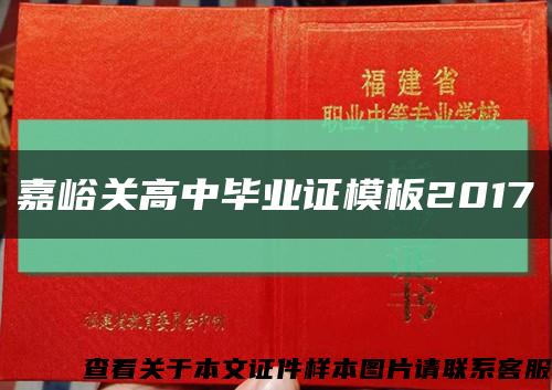 嘉峪关高中毕业证模板2017缩略图