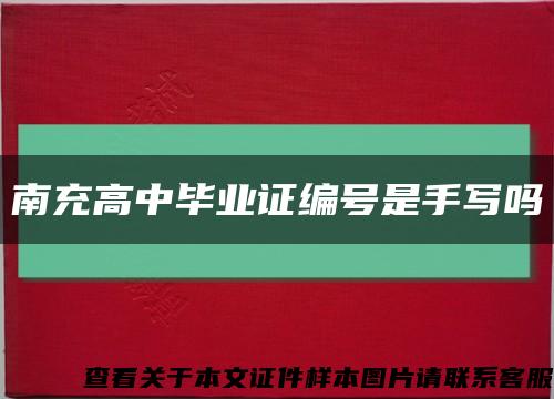 南充高中毕业证编号是手写吗缩略图