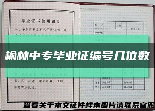 榆林中专毕业证编号几位数缩略图