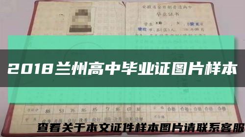 2018兰州高中毕业证图片样本缩略图