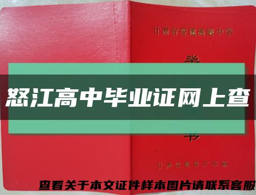 怒江高中毕业证网上查缩略图