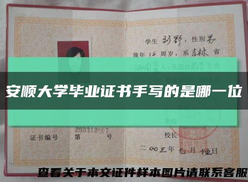 安顺大学毕业证书手写的是哪一位缩略图