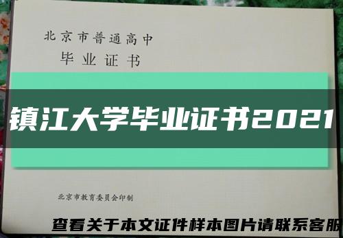 镇江大学毕业证书2021缩略图