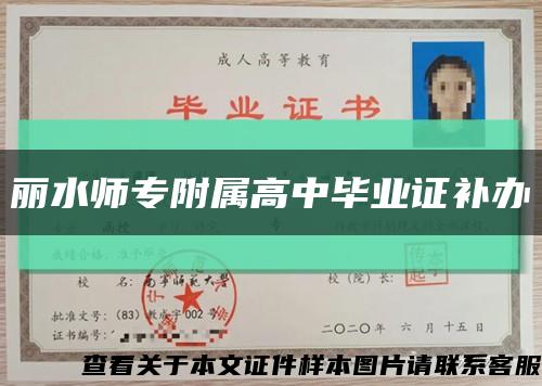 丽水师专附属高中毕业证补办缩略图