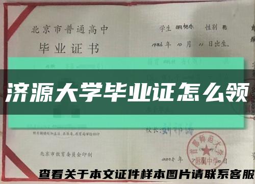 济源大学毕业证怎么领缩略图