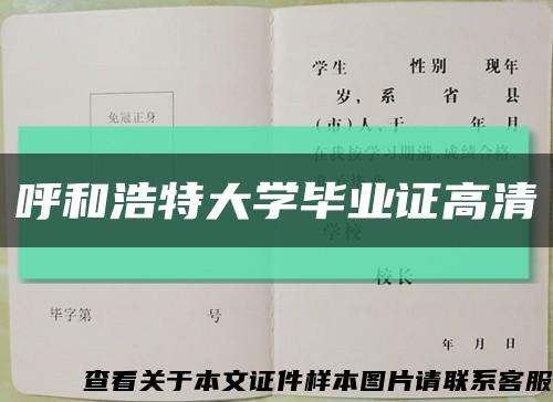 呼和浩特大学毕业证高清缩略图