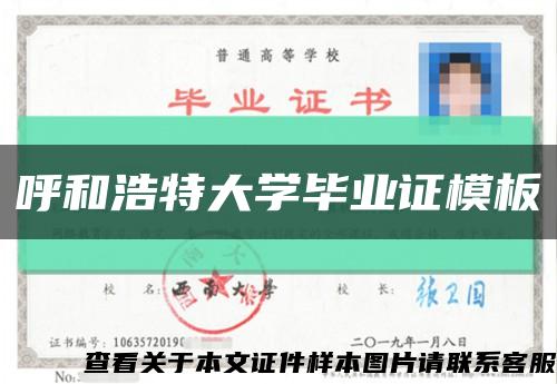 呼和浩特大学毕业证模板缩略图