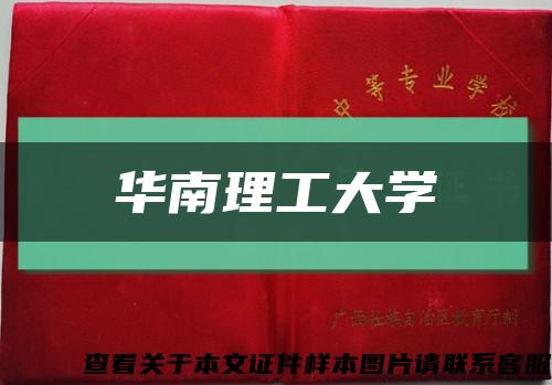 华南理工大学缩略图