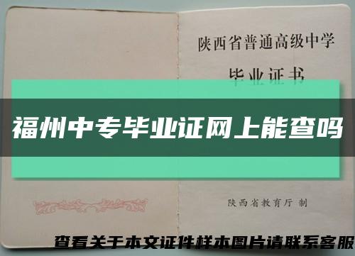 福州中专毕业证网上能查吗缩略图