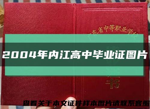 2004年内江高中毕业证图片缩略图