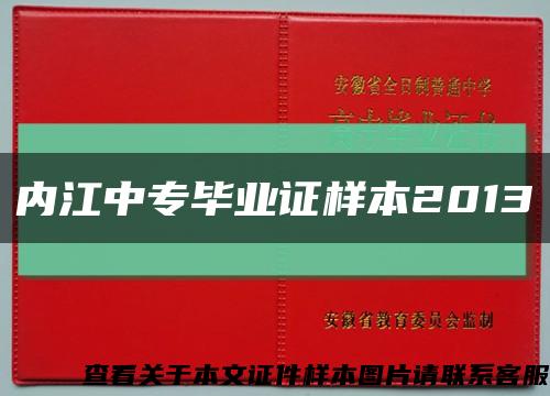 内江中专毕业证样本2013缩略图