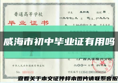 威海市初中毕业证有用吗缩略图