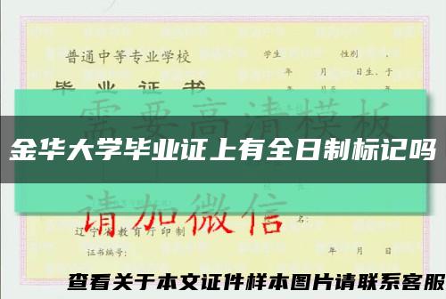 金华大学毕业证上有全日制标记吗缩略图