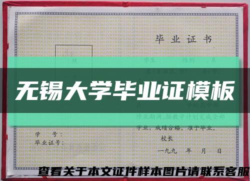 无锡大学毕业证模板缩略图