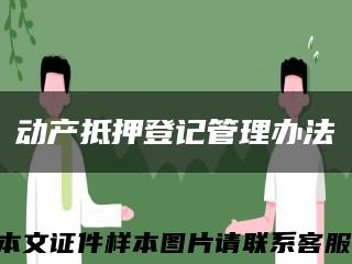 动产抵押登记管理办法缩略图