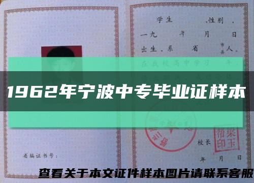 1962年宁波中专毕业证样本缩略图