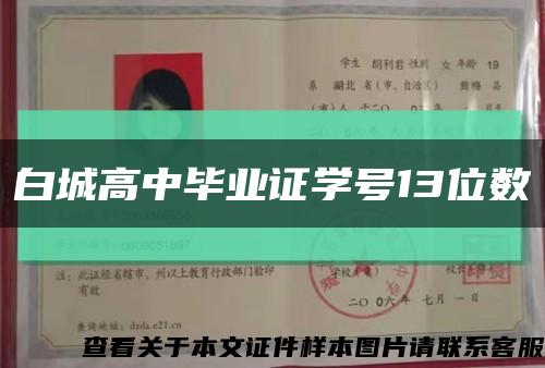 白城高中毕业证学号13位数缩略图