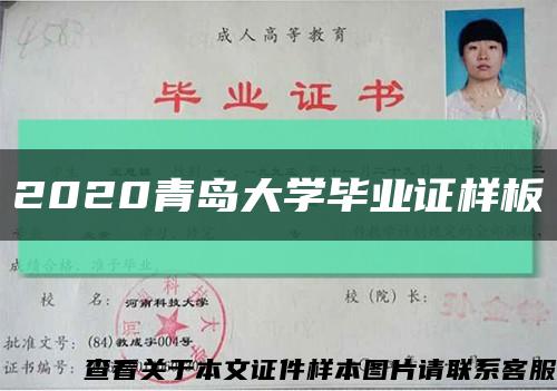 2020青岛大学毕业证样板缩略图