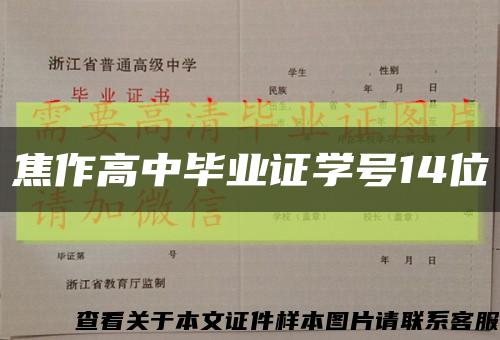 焦作高中毕业证学号14位缩略图