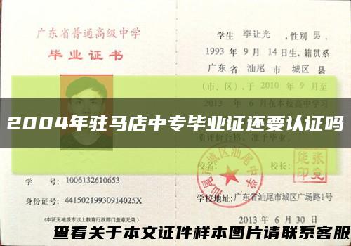 2004年驻马店中专毕业证还要认证吗缩略图