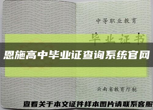 恩施高中毕业证查询系统官网缩略图