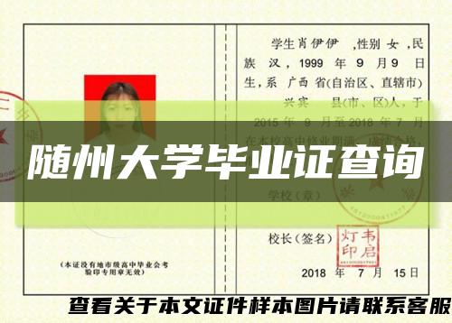 随州大学毕业证查询缩略图